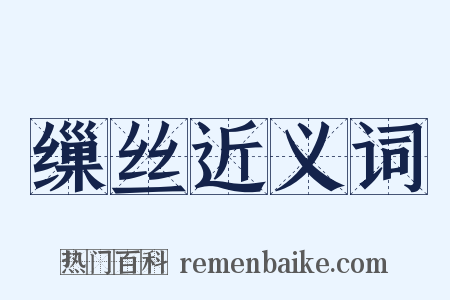 缫丝近义词是什么意思的图片